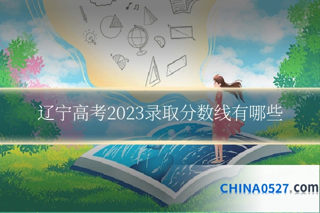 辽宁高考2023录取分数线有哪些