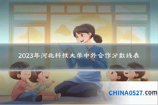 2023年河北科技大学中外合作分数线表