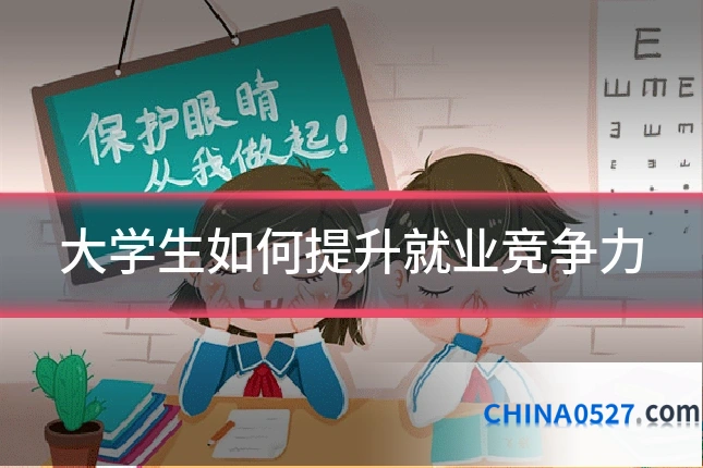 大学生如何提升就业竞争力