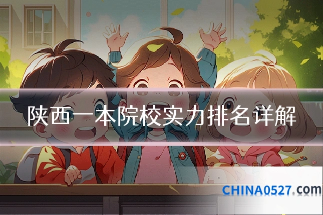 陕西一本院校实力排名详解