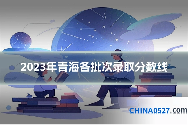2023年青海各批次录取分数线