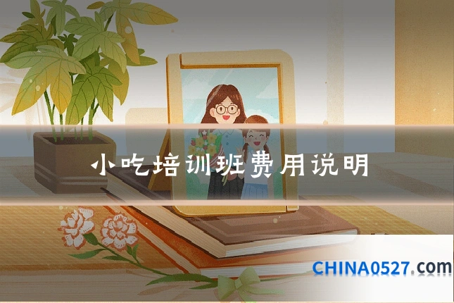 小吃培训班费用说明