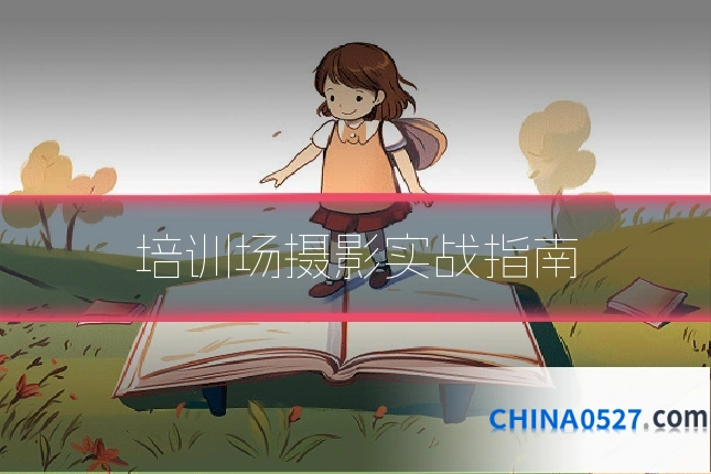 培训场摄影实战指南
