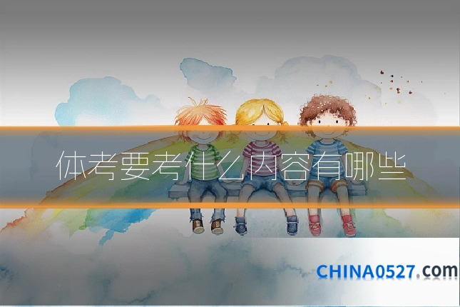 体考要考什么内容有哪些