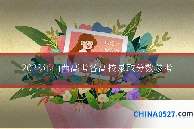 2023年山西高考各高校录取分数参考