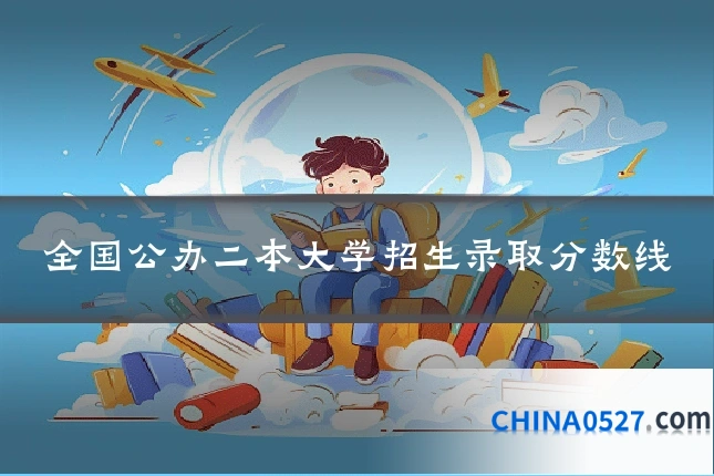 全国公办二本大学招生录取分数线