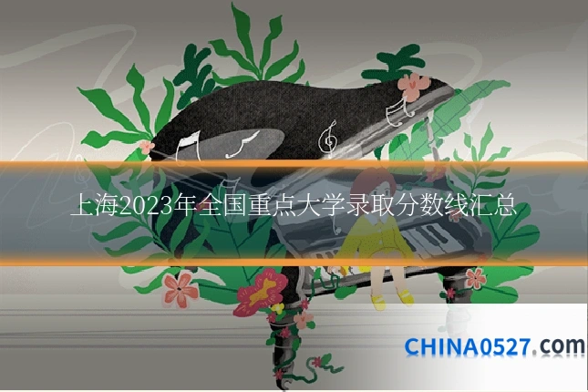 上海2023年全国重点大学录取分数线汇总