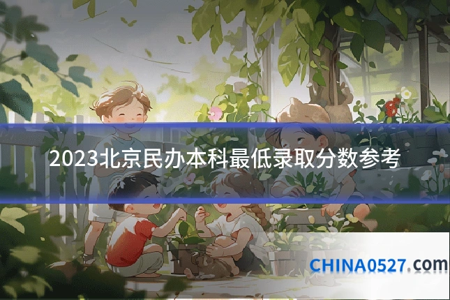 2023北京民办本科最低录取分数参考