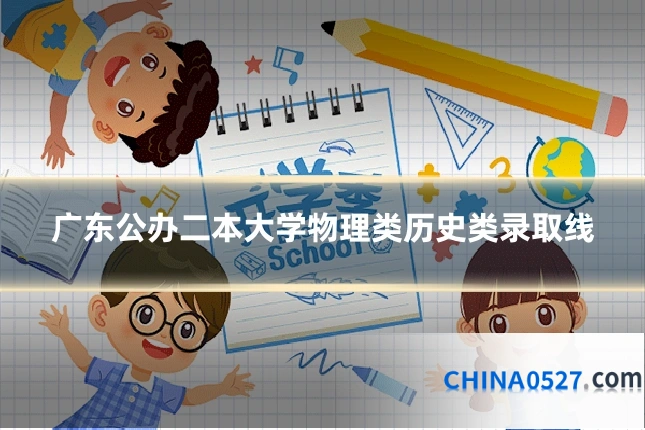 广东公办二本大学物理类历史类录取线