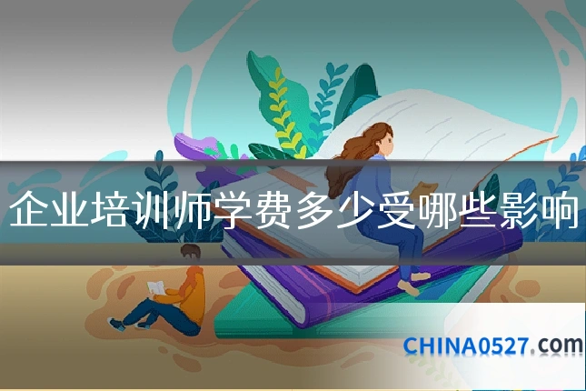 企业培训师学费多少受哪些影响