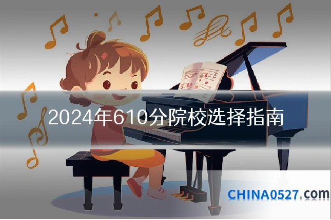 2024年610分院校选择指南