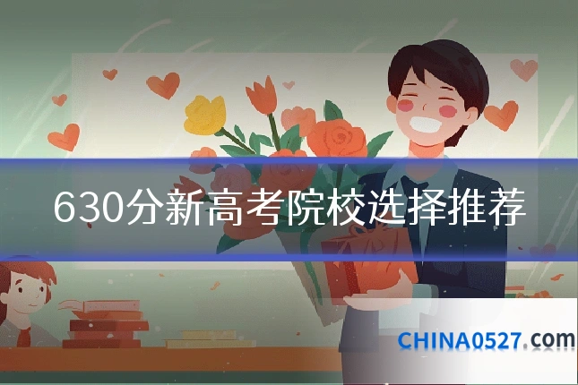 630分新高考院校选择推荐