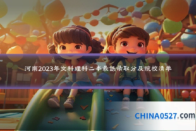 河南2023年文科理科二本最低录取分及院校清单