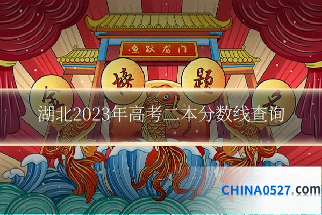 湖北2023年高考二本分数线查询
