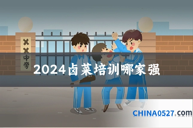 2024卤菜培训哪家强