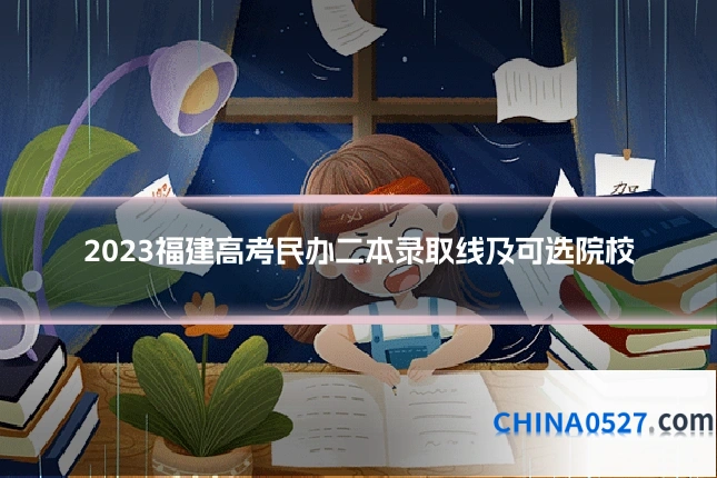 2023福建高考民办二本录取线及可选院校