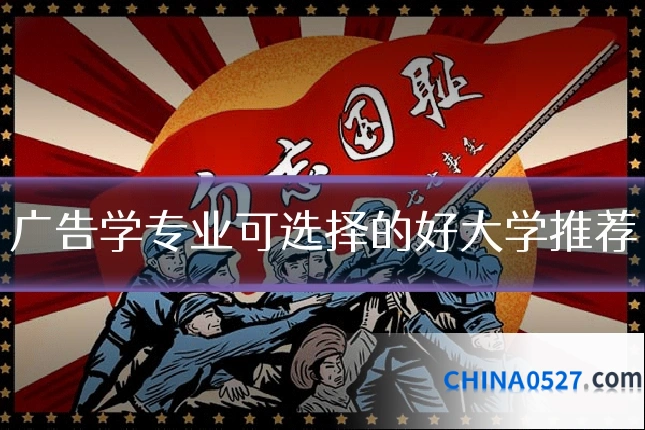 广告学专业可选择的好大学推荐