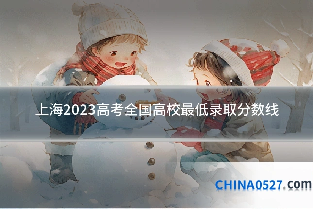 上海2023高考全国高校最低录取分数线