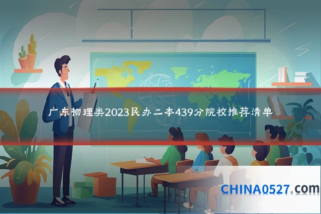广东物理类2023民办二本439分院校推荐清单