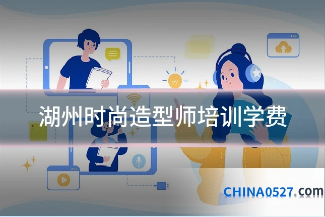 湖州时尚造型师培训学费