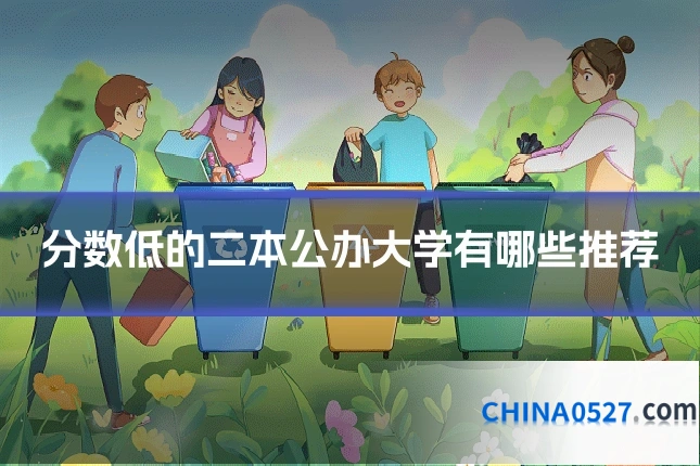 分数低的二本公办大学有哪些推荐
