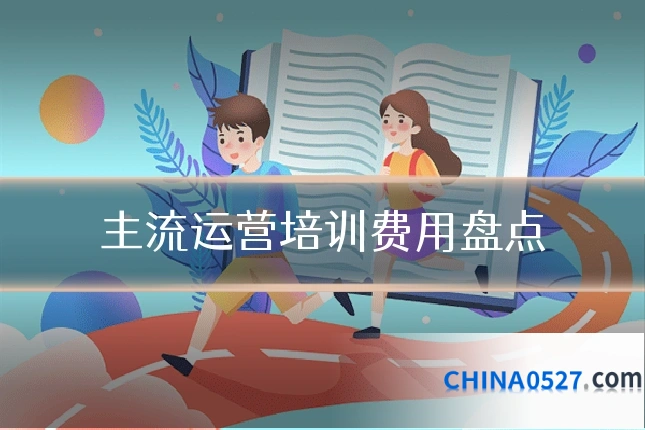 主流运营培训费用盘点