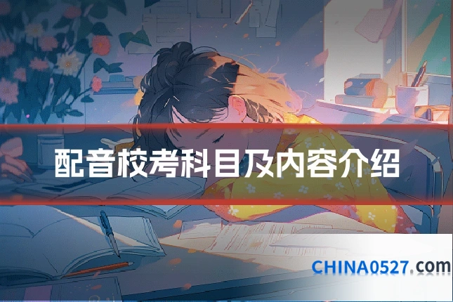 配音校考科目及内容介绍