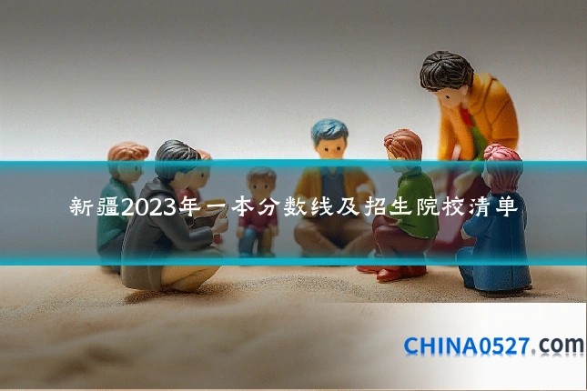 新疆2023年一本分数线及招生院校清单