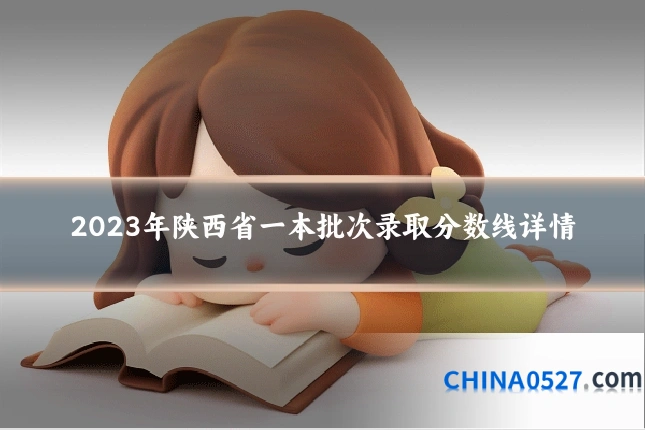2023年陕西省一本批次录取分数线详情