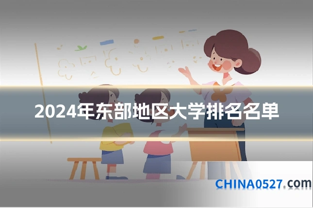 2024年东部地区大学排名名单