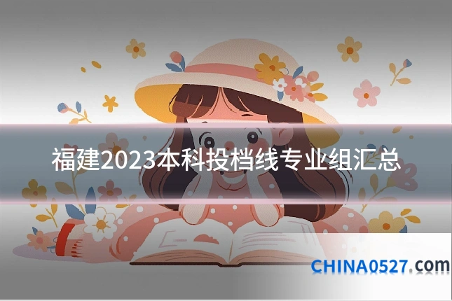 福建2023本科投档线专业组汇总