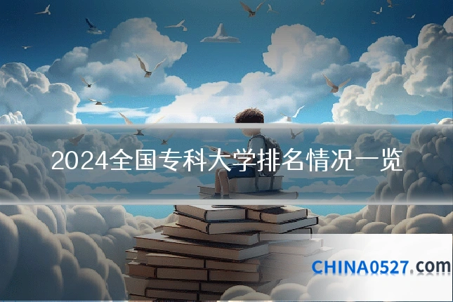 2024全国专科大学排名情况一览