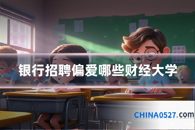 银行招聘偏爱哪些财经大学