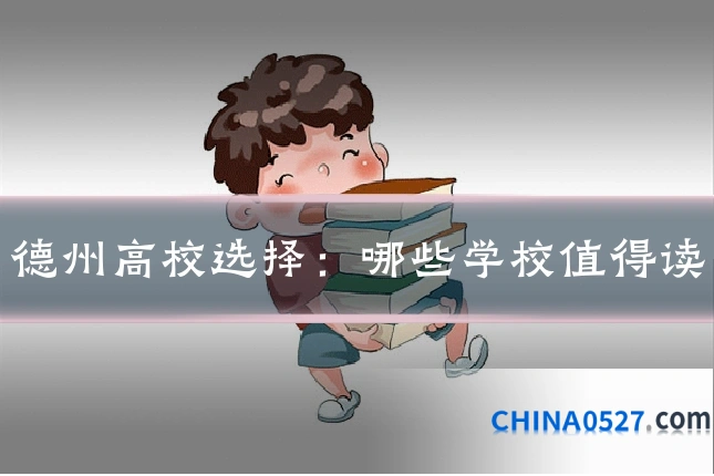 德州高校选择：哪些学校值得读