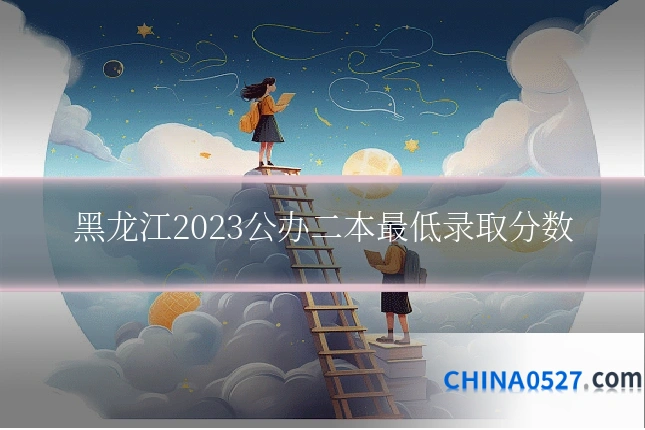 黑龙江2023公办二本最低录取分数