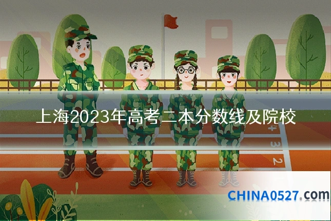 上海2023年高考二本分数线及院校