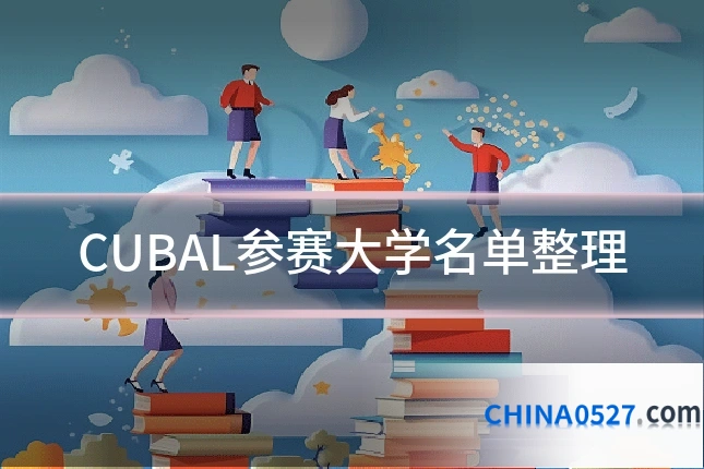 CUBAL参赛大学名单整理