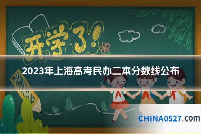2023年上海高考民办二本分数线公布