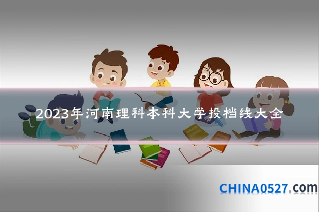 2023年河南理科本科大学投档线大全