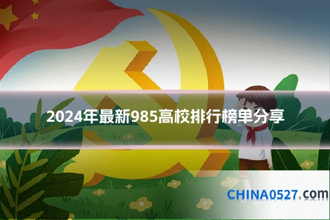 2024年最新985高校排行榜单分享