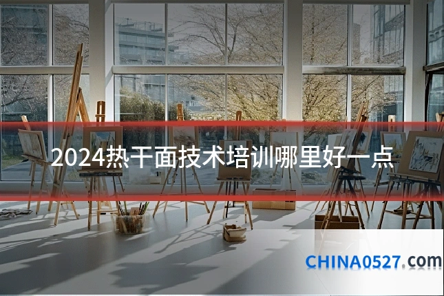 2024热干面技术培训哪里好一点