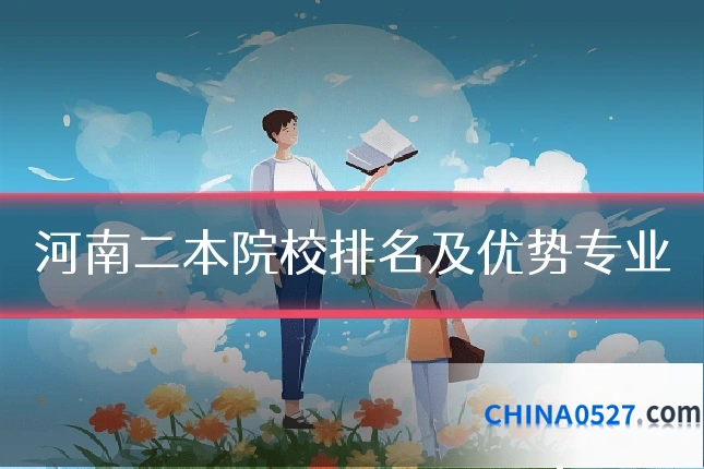 河南二本院校排名及优势专业