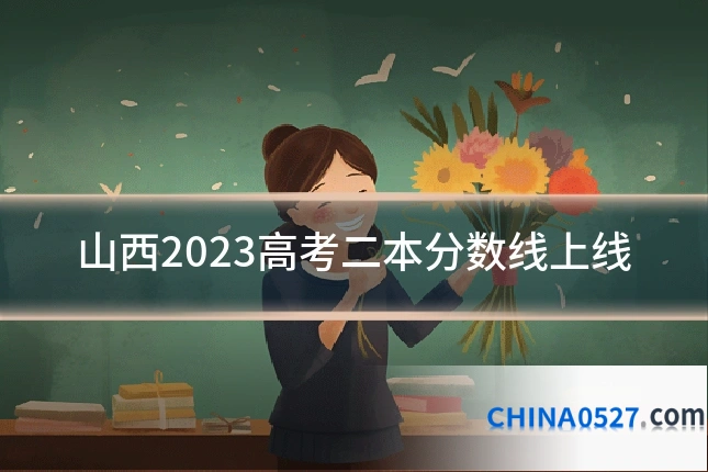 山西2023高考二本分数线上线