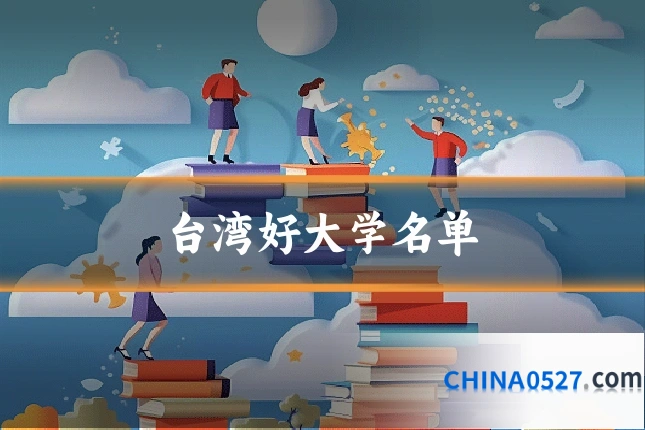 台湾好大学名单