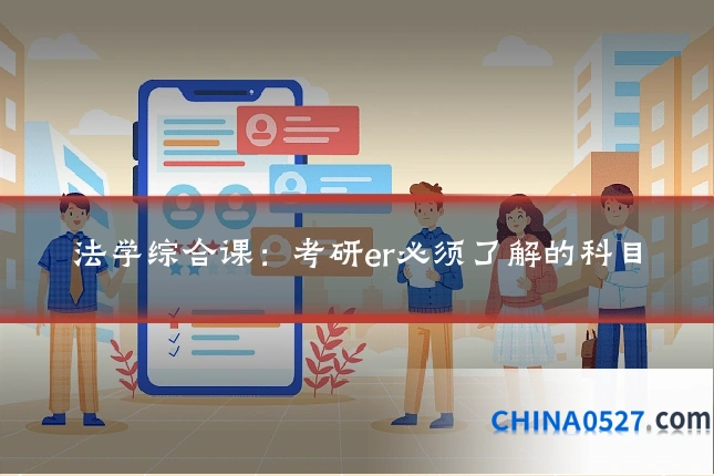 法学综合课:考研er必须了解的科目