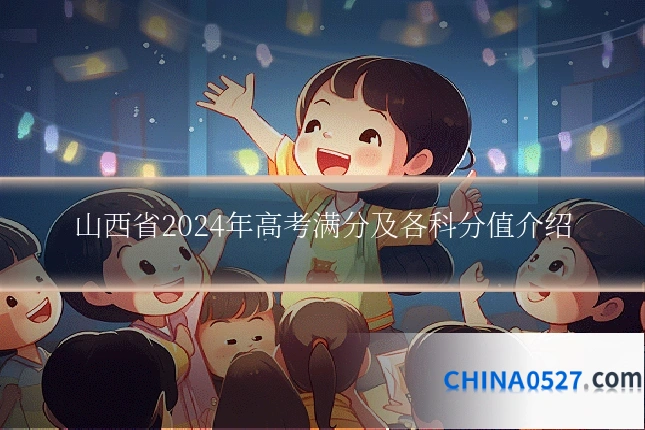 山西省2024年高考满分及各科分值介绍