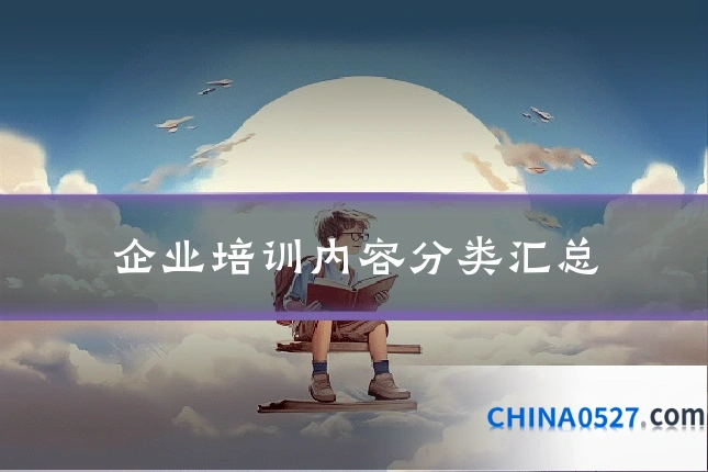 企业培训内容分类汇总