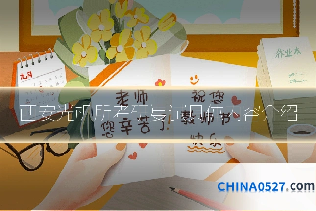 西安光机所考研复试具体内容介绍