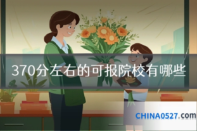 370分左右的可报院校有哪些