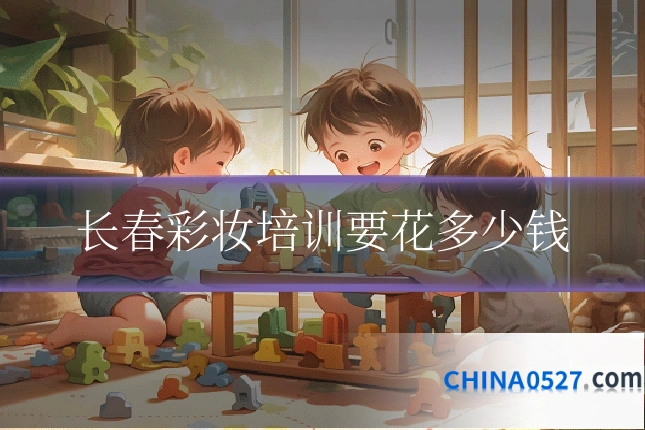 长春彩妆培训要花多少钱